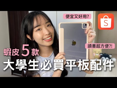 大學生必買！蝦皮超好用的 5 款平板配件！讀書居然超方便？？ | 魚子醬🌸