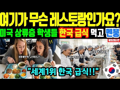 [해외감동사연] 한국으로 수학여행 온 미국 엘리트생들 한국 급식 먹고 충격!! 한국 급식 앞에서 무너진 상류층 자존심..
