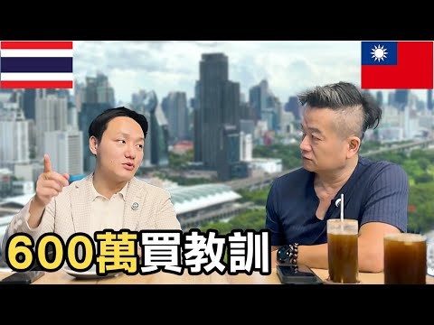 泰國房產真實情況！在地10年香港仲介揭露買房陷阱｜買房門檻低但卻難脫手？ #泰國 #房地產