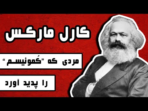 زندگینامه کارل مارکس : مردی که کمونیسم را پدید آورد