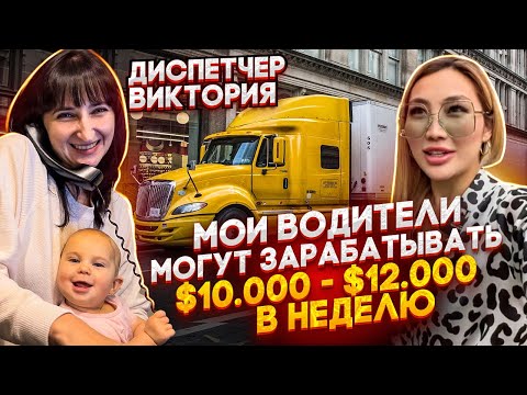 Муж и жена диспетчеры в траковой компании. Дом за $700.000 в Чикаго. История Виктории и Сергея.