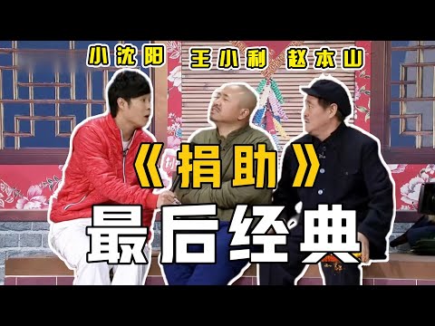 《捐助》是春晚最后经典？#赵本山 再“出山”，携手#小沈阳 爆笑上演小品！ #小品 #相声 #ChineseComedy