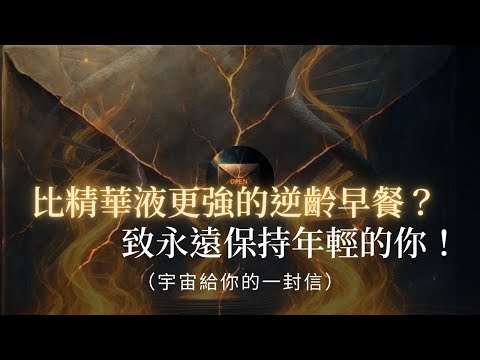 比萬元精華液更強的「逆齡早餐」？吃錯了幾十年的早餐，竟是老化的元兇！宇宙揭秘：能讓 DNA 逆生長的蛋白質與油脂配方！抗老飲食 | DNA修復 | 健康油脂 | 細胞修復 | 抗發炎