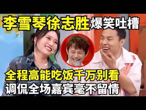 吃饭千万别看! 李雪琴徐志胜爆笑吐槽全场嘉宾, 何炅笑到直不起腰｜#徐志胜 #李雪琴 综艺高能合集