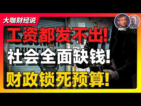 【周其仁+向松祚重磅】中国开始“全面缺钱”？餐饮巨头发不出工资，财政紧日子锁死20年！真正的危机才刚开始！