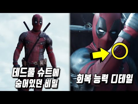 《데드풀 1》 당신이 몰랐던 몇 가지 비밀들 1부