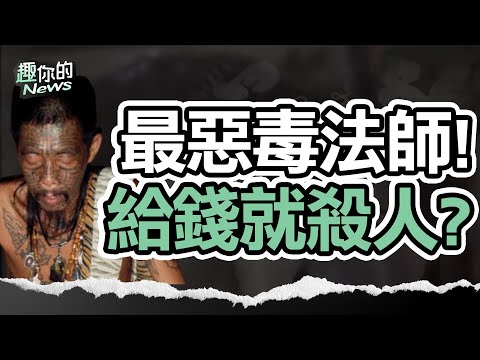 〔SUB〕最強鬼王！他用「嬰屍養小鬼」、下惡毒巫咒 給錢就能請他殺人？｜#靈異 #巫術