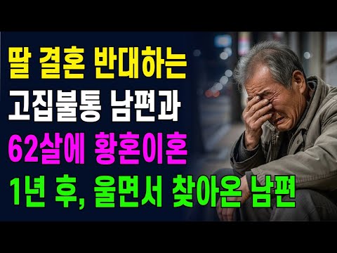딸 결혼 반대하는 고집불통 남편과 62살에 이혼, 1년 후 남편이 울면서 저를 찾아왔습니다.