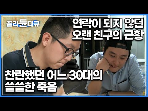 "누가 죽었다고요?"연락 되지 않던 친한 친구의 믿기지 않는 고독사 소식┃2025년부터 평범한 죽음 형태로 자리 잡을지도 모르는 고독사┃다큐프라임┃#골라듄다큐