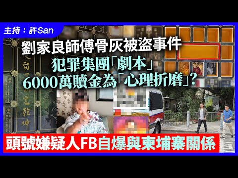 劉家良師傅骨灰被盜事件｜犯罪集團「 劇本」6000萬贖金為「心理折磨」？頭號嫌疑人FB自爆與柬埔寨關係