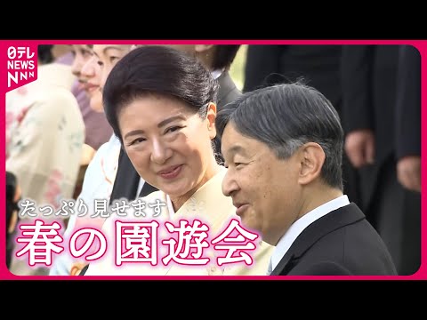 【たっぷり見せます】春の園遊会　両陛下と10人の皇族方が出席…どんな会話を？　愛子さま・佳子さまは着物姿で