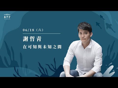 佛光山惠中寺2022「未來與希望」系列講座 6/18 謝哲青《在可知與未知之間》