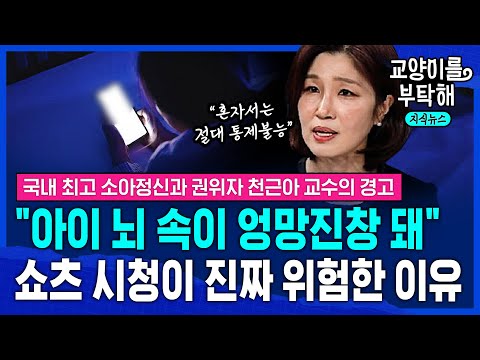 [Knowledge News] "Children's brains are a mess," warns Korea's top authority... Why watching shor...