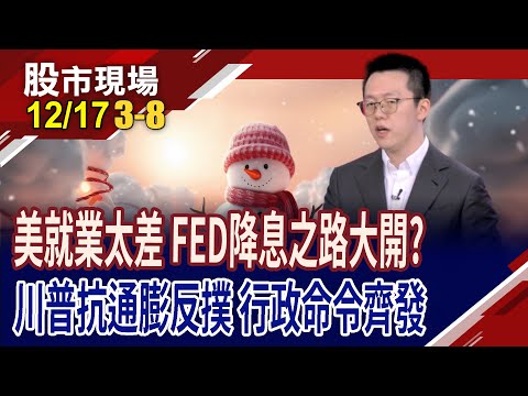 FED利率點陣圖指引 中位數明年僅降1碼 降息循環踩煞車?聽從川普投顧操作指引 2026年美股牛市仍可期?｜20251217(第3/8段)股市現場*曾鐘玉(游庭皓)