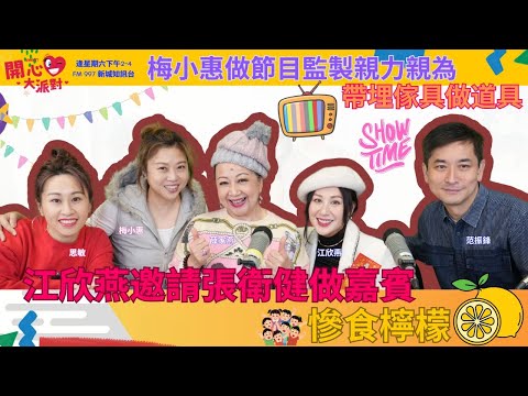 【開心大派對 20250215】江欣燕邀請張衛健做嘉賓慘食檸檬 梅小惠做節目監製親力親為帶埋傢具做道具 #友乜唔講得 #江欣燕 #梅小惠 #新城廣播