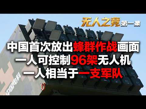 【完整版】中国让无人机蜂群拥有了智慧 可自主完成杀敌!96架无人机仅需一人控制 一人就是一支军队!国产激光武器实战画面曝光 边走边打!现场直击L30无人艇执行任务!「无人之竞·第一集」| 军迷天下