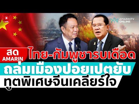 [🔴 LIVE ] ไทย-เขมรรบเดือด ทูตพิเศษจีนโผล่เคลียร์ใจ ล่าสุดถล่มปอยเปตยับ | สดอมรินทร์