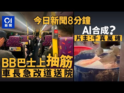 今日新聞|城巴嬰兒突抽筋 車長臨時改道往醫院獲讚|將軍澳生物柴油廠房燒油 男職員疑失平衡跌油池二級傷|01新聞|工業意外|AI合成|賀年|旅遊|徒步冒險|2026年2月8日 #hongkongnews