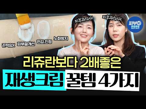 [Eng] Dermatologist-approved repair creams recommended after real use🧡