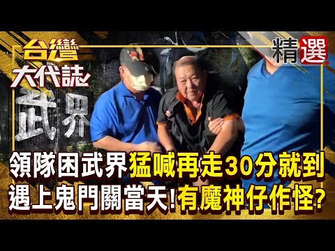 【魔神仔傳說】領隊帶團迷失在南投武界「不斷喊再走30分鐘就到」！巧逢鬼門關最後一天「是有魔神仔作怪」？ 《#台灣大代誌》#張予馨 @57GoFun  ​