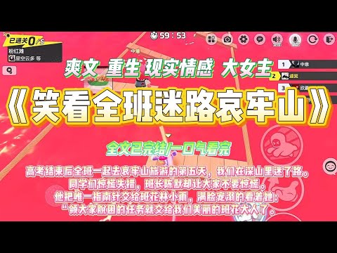 《笑看全班迷路哀牢山》高考结束后全班一起去哀牢山旅游的第五天，我们在深山里迷了路。同学们惊慌失措，班长陈默却让大家不要惊慌。#一口气看完 #小说#绿茶 #爽文  #打脸 #娱乐圈