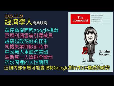 2025.11.29《 經濟學人 》商業版塊：谷歌google自研晶片刺穿輝達Nvidia神話｜美企獲利雪崩裁員潮｜中美無人計程車血腥割喉戰｜馬斯克碾壓歐洲太空業｜底層越窮越花錢與茶水間的人性貪婪