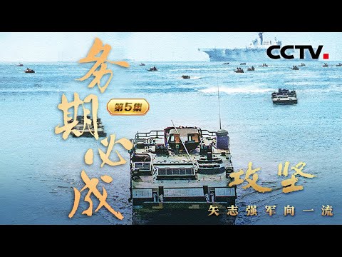 由训转战，解放军联合登陆演习高燃场面披露！敏感海域，辽宁舰首次起飞战斗机对高空无人机进行查证画面公开 《攻坚——矢志强军向一流》 第5集 务期必成 | CCTV