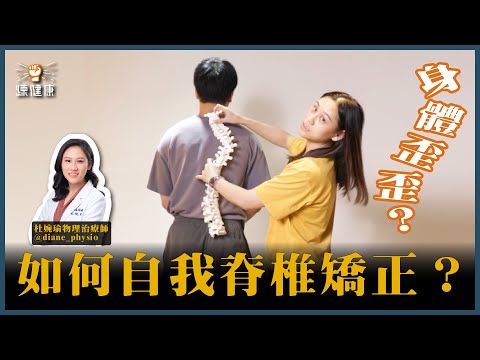 身體歪歪？如何自我矯正脊椎？認識脊椎側彎及改善｜ft.杜婉瑜（Diane）物理治療師｜練健康