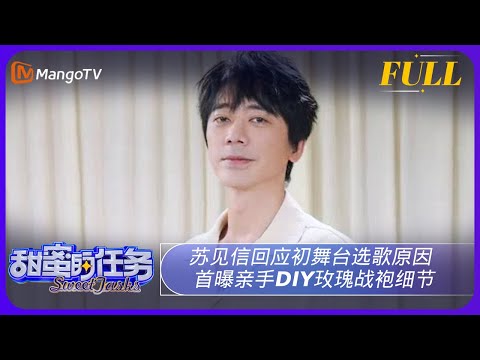 《甜蜜的任务》20230903期：：苏见信回应初舞台选歌原因 首曝亲手DIY玫瑰战袍细节｜Sweet Tasks | MangoTV