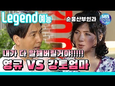 [Legend variety] Soonpoong Clinic Young Kyu vs Gangto Mom/ 《Soonpoong Clinic Ep.314》