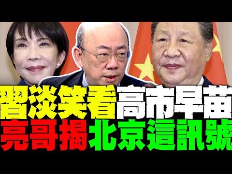 習近平一抹淡笑藏深意! 高市早苗不敢幺蛾子 郭正亮爆十五五之後中國驚人格局