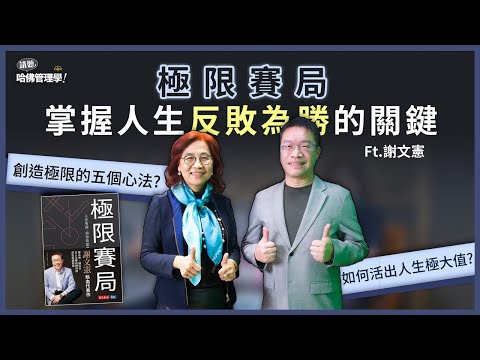 掌握人生反敗為勝的關鍵！人生有限，但你能創造極限 Ft. 謝文憲【人物面對面】Ep.660
