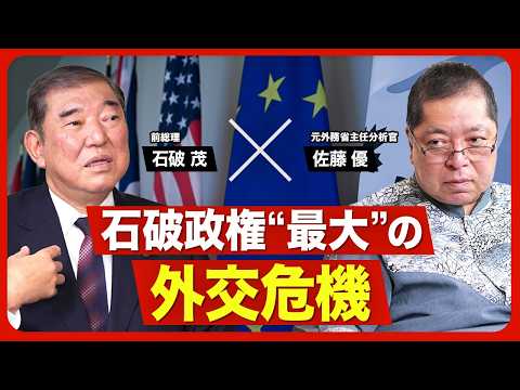 【石破茂(前総理)×佐藤優(作家･元外務省主任分析官)】トランプ大統領との関係性／自公連立の解消｢私の価値観ではない｣／｢存立危機事態｣発言は撤回できない？／石破政権最大の外交危機【ニュース解説】