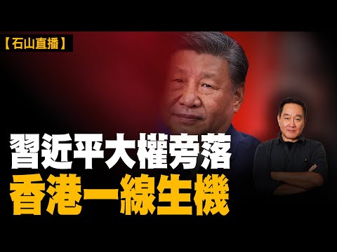 #習近平失勢｜「定於一尊」變回「九龍治水」，習或重蹈華國鋒之路｜【#有冇搞錯】#石山 #中共 #香港
