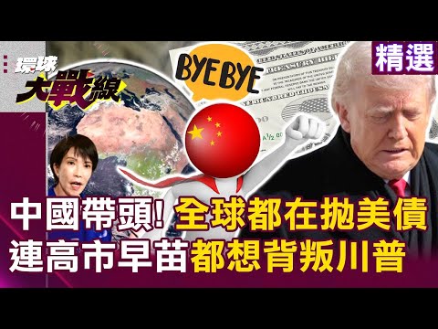 中國帶頭「全球都在拋美債」美元崩潰中？！連高市早苗都想背叛川普「沒人看好美國未來」？！｜#環球大戰線