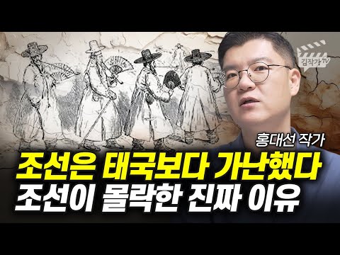 조선은 태국보다 가난했다, 조선이 몰락한 진짜 이유 (홍대선 작가)