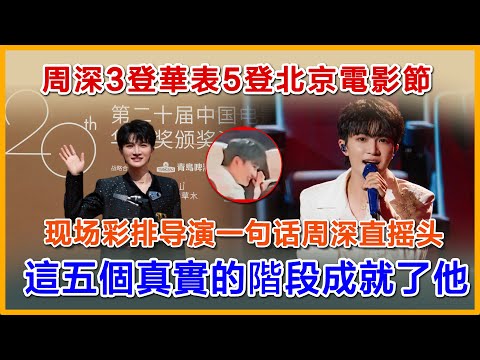 周深3登華表5登北京電影節，现场被导演喊“宝宝”整害羞了，這五個真實的階段成就了他#周深 #charliezhoushen #charlie #zhoushen