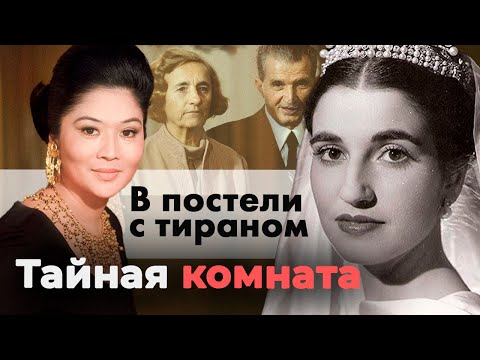 В постели с тираном. Истории жён диктаторов | Имельда Маркос, Елена Чаушеску, Кармен Поло