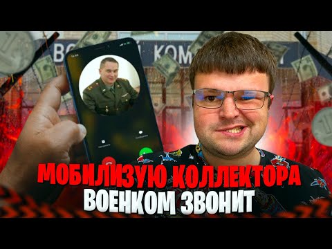 Военком мобилизует коллектора ШОК. Процедура банкротства физического лица