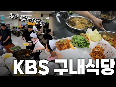 KBS 구내식당의 모든 것을 보여드리겠습니다! KBS 250801