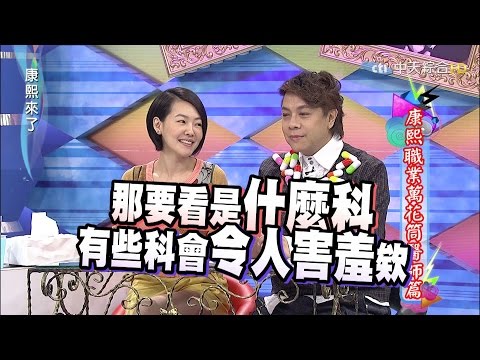 2015.09.16康熙來了　康熙職業萬花筒－醫師篇