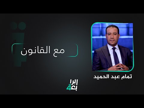 مع القانون تقديم تمام عبد الحميد