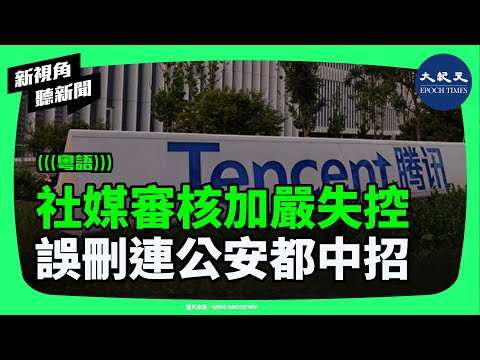 發文一刷新就消失？微博微信誤刪失控，公安公益帳號照樣被封，講座發言人先查政治背景，全面收緊正在發生。| #新視角聽新聞 #香港大紀元新唐人聯合新聞頻道