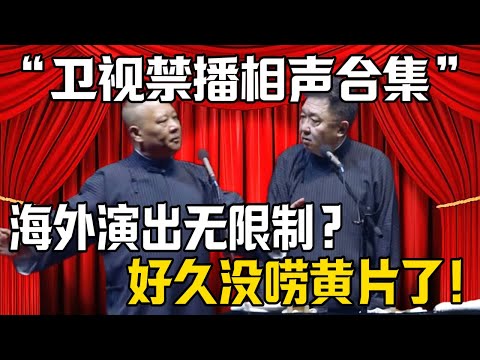 【衛視禁播相聲合集】郭德綱：海外演出沒人監視？於謙：好久沒聊黃段子了！| 德雲社相聲大全 #郭德纲 #于谦 #岳云鹏 #郭麒麟 #孙越 #烧饼 #相声 #搞笑 #funny