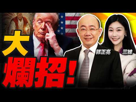 川普大爛招!剛封海峽伊朗就衝破了! | 巴基斯坦駐軍沙特!中國要出手? #三妹说亮话