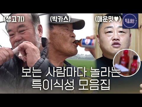 [스페셜] "나는 이 맛에 살아" 일반인은 이해하기 힘든 특이식성 모음