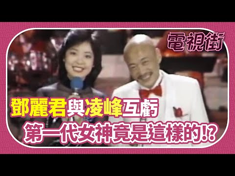 因為你缺德！鄧麗君與凌峰互虧 第一代女神竟是這樣的！？｜電視街 Teresa Teng テレサ・テン