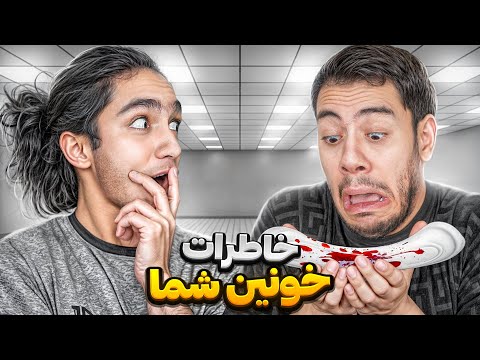 خاطرات سمی شما 😂 با نیما @nimatekido