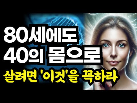 80세에도 40대의 몸으로 살아가는 슈퍼에이저가 되려면 '이것'을 꼭 하세요