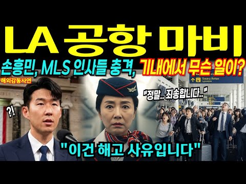 손흥민 한마디에 LA 공항이 멈춘 이유…  MLS가 충격에 빠졌다 [해외감동사연]